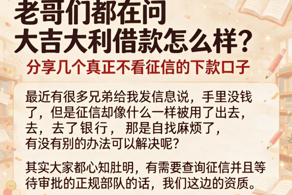 老哥们都在问大吉大利借款怎么样？分享几个真正不看征信的下款口子