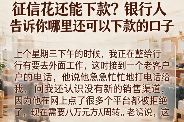 征信花还能下款？银行人告诉你哪里还可以下款的口子