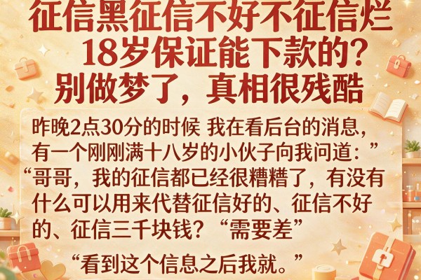 征信黑征信不好征信烂18岁保证能下款的？别做梦了，真相很残酷