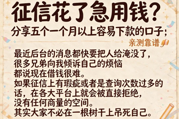 征信花了急用钱？分享五个一个月以上容易下款的口子，亲测靠谱