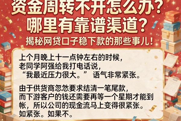 资金周转不开怎么办？哪里有靠谱渠道？揭秘网贷口子稳下款的那些事儿！