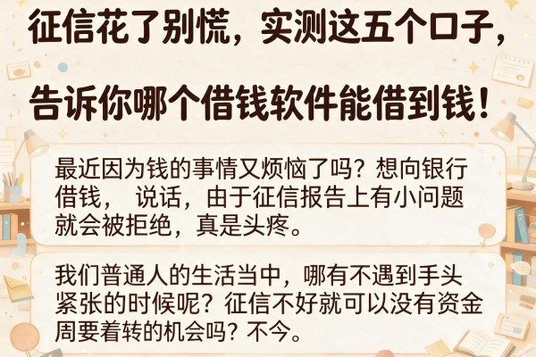 征信花了别慌，实测这五个口子，告诉你哪个借钱软件能借到钱！