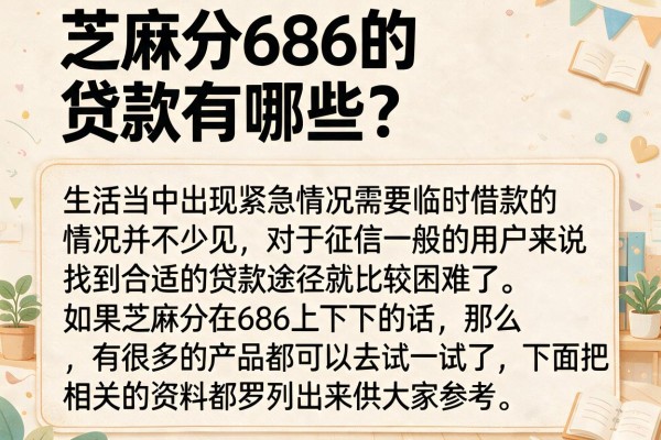 芝麻分686的贷款有哪些？整理了几个审核容易过的口子