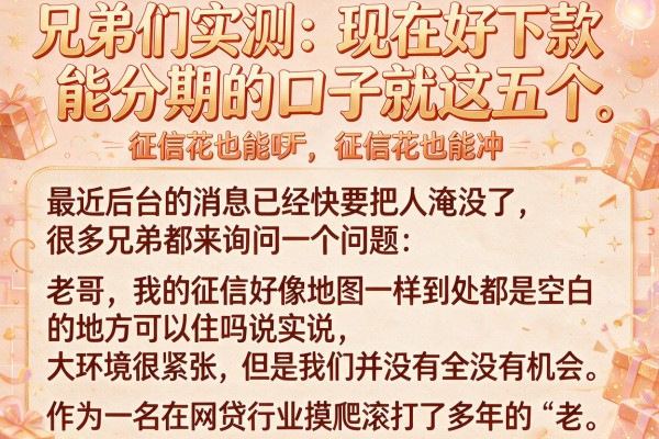 兄弟们实测：现在好下款能分期的口子就这五个，征信花也能冲