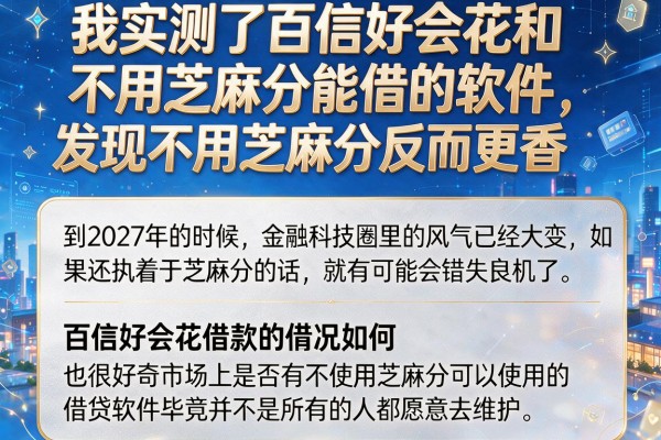 我实测了百信好会花和不用芝麻分能借的软件，发现不用芝麻分反而更香
