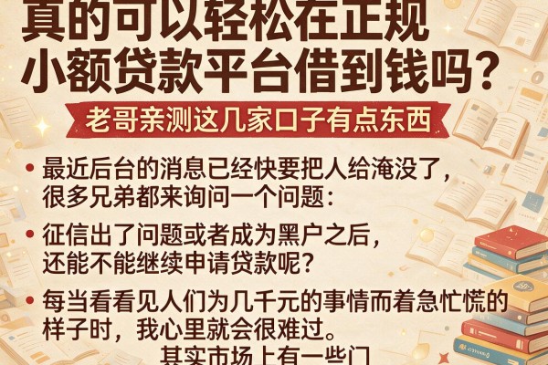 真的可以轻松在正规小额贷款平台借到钱吗？老哥亲测这几家口子有点东西