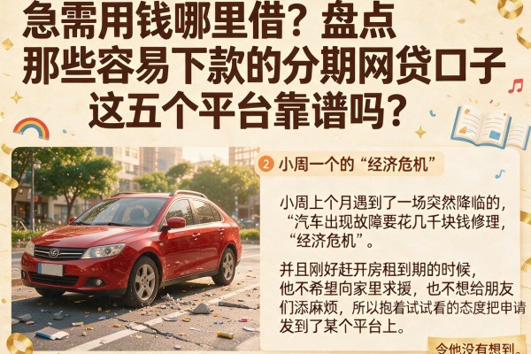 急需用钱哪里借？盘点那些容易下款的分期网贷口子，这五个平台靠谱吗？
