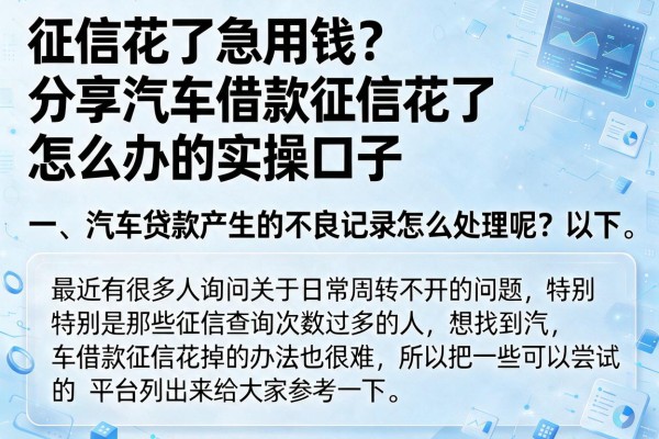 征信花了急用钱？分享汽车借款征信花了怎么办的实操口子