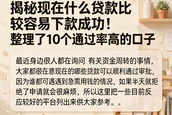 揭秘现在什么贷款比较容易下款成功，整理了10个通过率高的口子