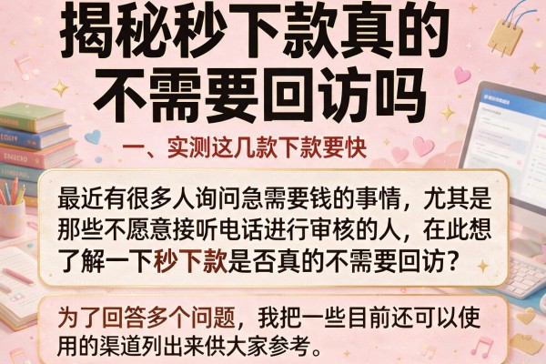 揭秘秒下款真的不需要回访吗,实测这几款下款快