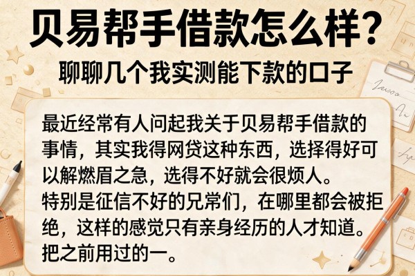 贝易帮手借款怎么样？聊聊几个我实测能下款的口子
