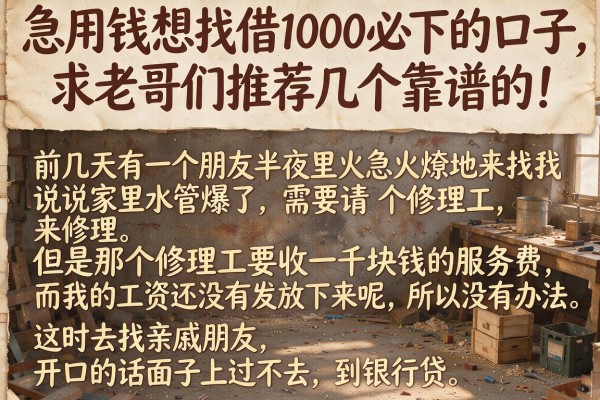 急用钱想找借1000必下的口子，求老哥们推荐几个靠谱的！