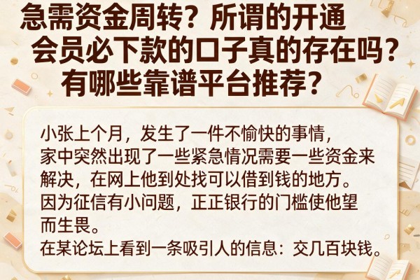 急需资金周转？所谓的开通会员必下款的口子真的存在吗？有哪些靠谱平台推荐？