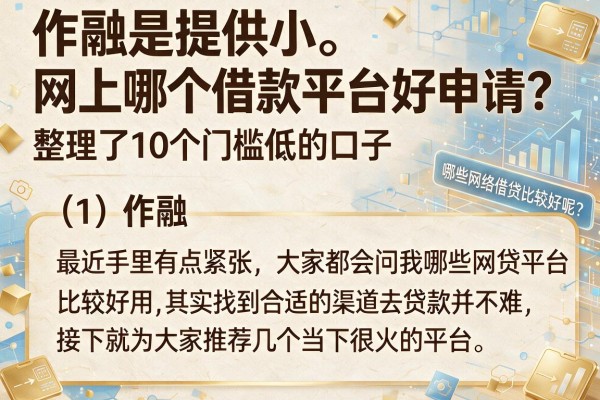 网上哪个借款平台好申请？整理了10个门槛低的口子