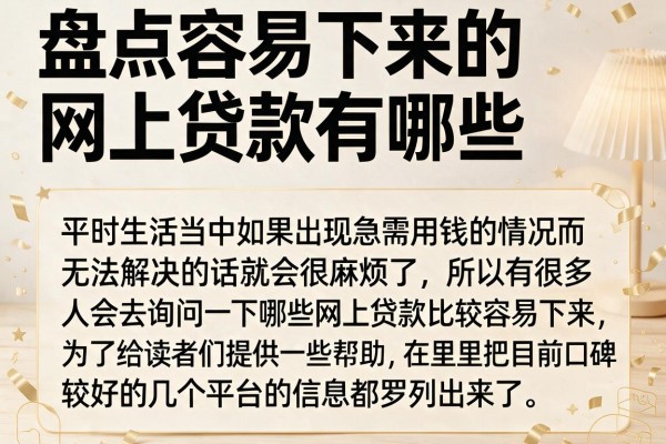 盘点容易下来的网上贷款有哪些，这几个下款速度比较快
