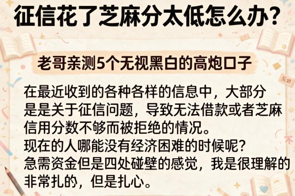征信花了芝麻分太低怎么办？老哥亲测5个无视黑白的高炮口子
