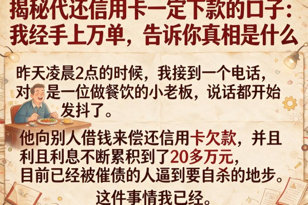 揭秘代还信用卡一定下款的口子：我经手上万单，告诉你真相是什么