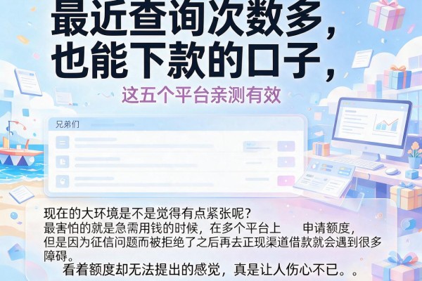 最近查询次数多也能下款的口子，这五个平台亲测有效