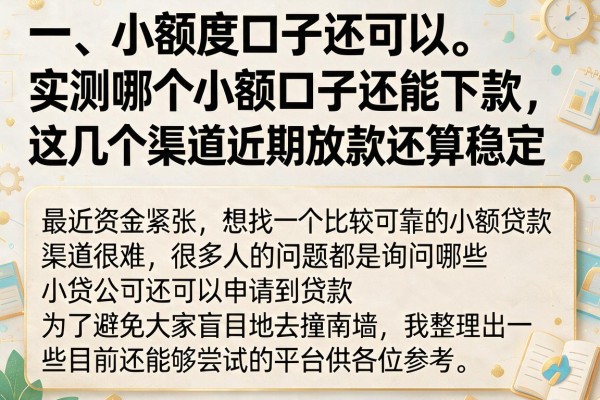 实测哪个小额口子还能下款,这几个渠道近期放款还算稳定