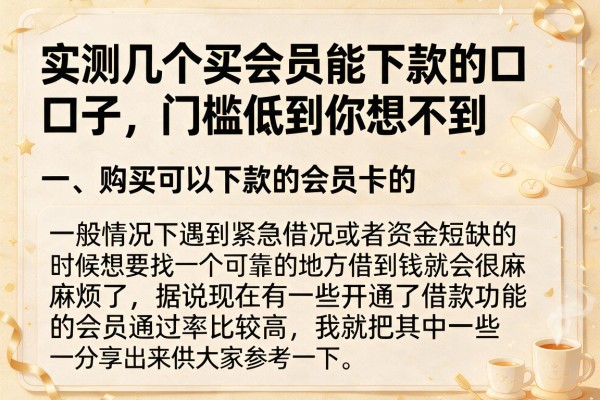 实测几个买会员能下款的口子，门槛低到你想不到