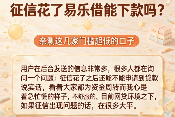 征信花了易乐借能下款吗？亲测这几家门槛超低的口子