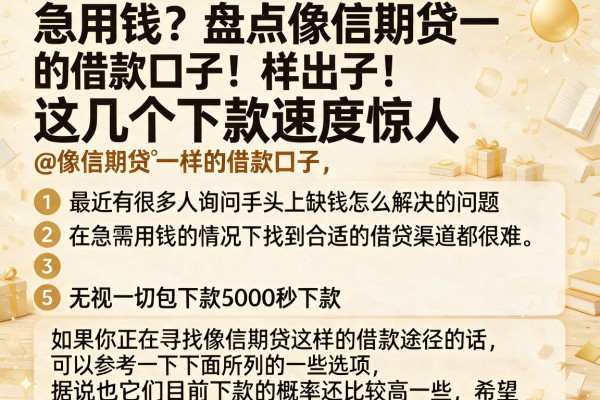 急用钱？盘点像信期贷一样的借款口子，这几个下款速度惊人@像信期贷‌一样的借款口子，条列5个无视一切包下款5000秒下款的平台