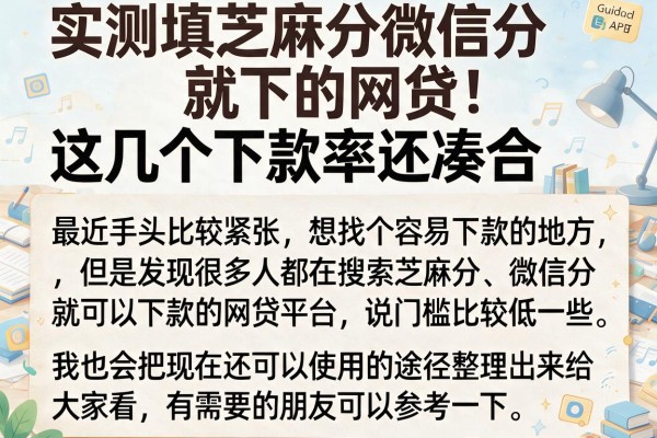 实测填芝麻分微信分就下的网贷，这几个下款率还凑合