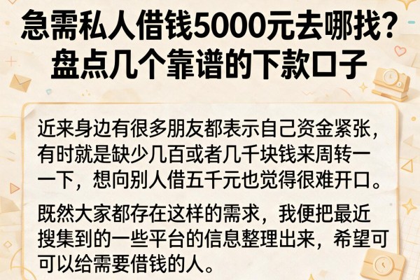 急需私人借钱5000元去哪找？盘点几个靠谱的下款口子