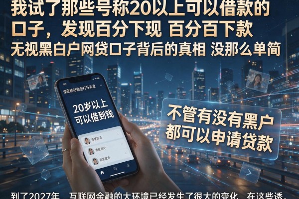 我试了那些号称20以上可以借款的口子,发现百分百下款无视黑白户网贷口子背后的真相没那么简单