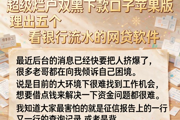 超级烂户双黑下款口子苹果版，理出五个看银行流水的网贷软件