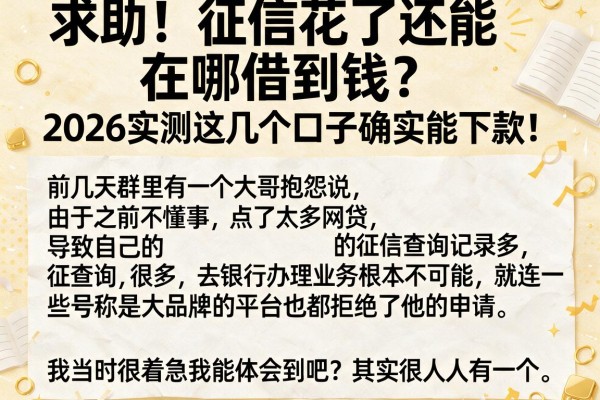 求助！征信花了还能在哪借到钱？2026实测这几个口子确实能下款！