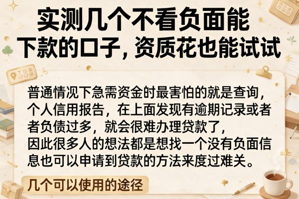 实测几个不看负面能下款的口子，资质花也能试试