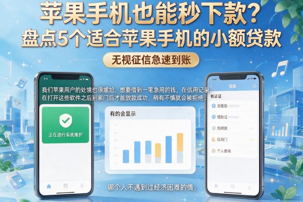 苹果手机也能秒下款？盘点5个适合苹果手机的小额贷款，无视征信急速到账