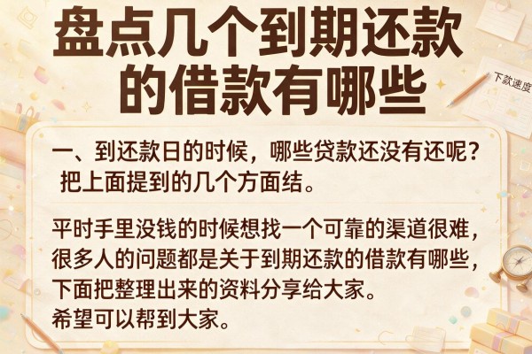 盘点几个到期还款的借款有哪些，下款速度确实还可以