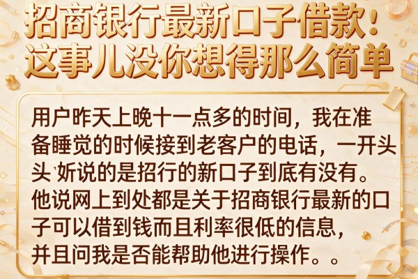 招商银行最新口子借款：这事儿没你想得那么简单