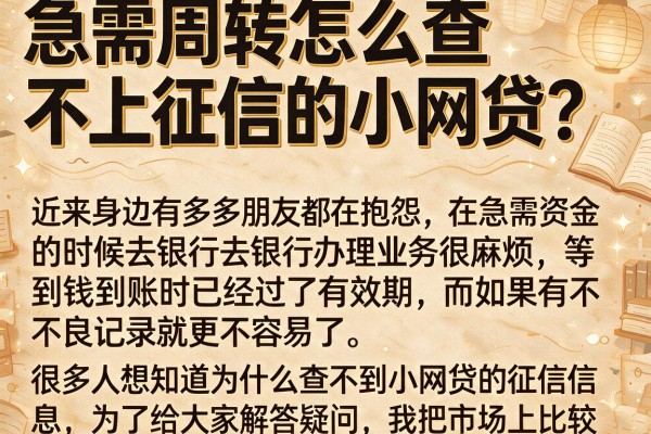 急需周转怎么查不上征信的小网贷？整理了几个还能下款的口子
