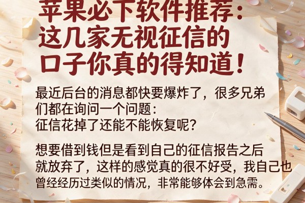 苹果必下软件推荐：这几家无视征信的口子你真的得知道
