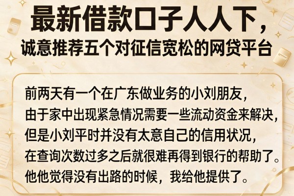 最新借款口子人人下，诚意推荐五个对征信宽松的网贷平台