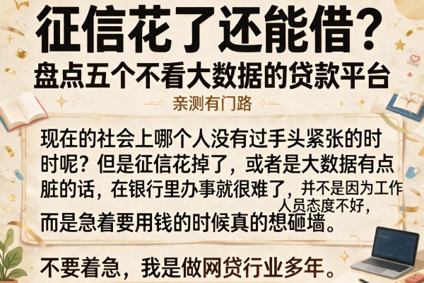 征信花了还能借？盘点五个不看大数据的贷款平台，亲测有门路