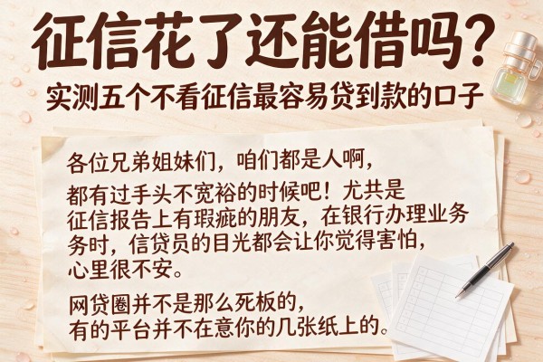 征信花了还能借吗？实测五个不看征信最容易贷到款的口子