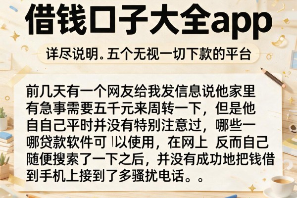 借钱口子大全app，详尽说明五个无视一切下款的平台