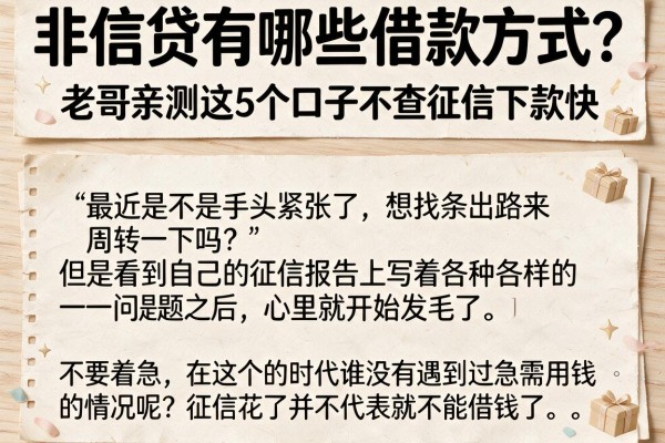 非信贷有哪些借款方式？老哥亲测这5个口子不查征信下款快