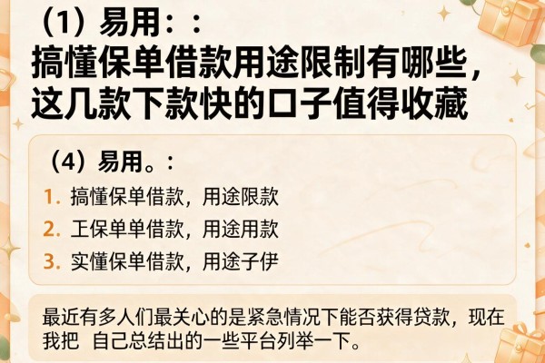 搞懂保单借款用途限制有哪些,这几款下款快的口子值得收藏