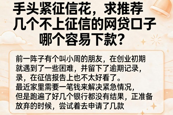 手头紧征信花，求推荐几个不上征信的网贷口子，哪个容易下款？