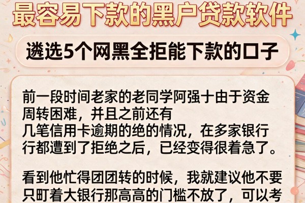 最容易下款的黑户贷款软件，遴选5个网黑全拒能下款的口子