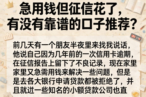 急用钱但征信花了，有没有靠谱的口子推荐？