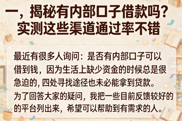 揭秘有内部口子借款吗？实测这些渠道通过率不错