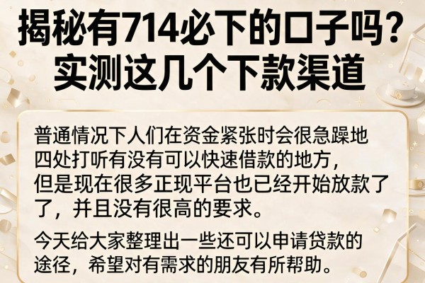 揭秘有714必下的口子吗？实测这几个下款渠道