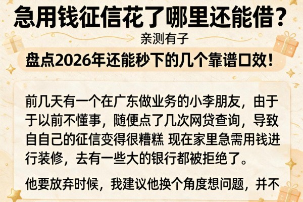 急用钱征信花了哪里还能借？盘点2026年还能秒下的几个靠谱口子，亲测有效！