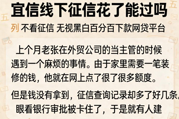宜信线下征信花了能过吗，胪列五个不看征信无视黑白百分百下款网贷平台